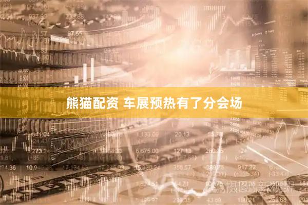熊猫配资 车展预热有了分会场