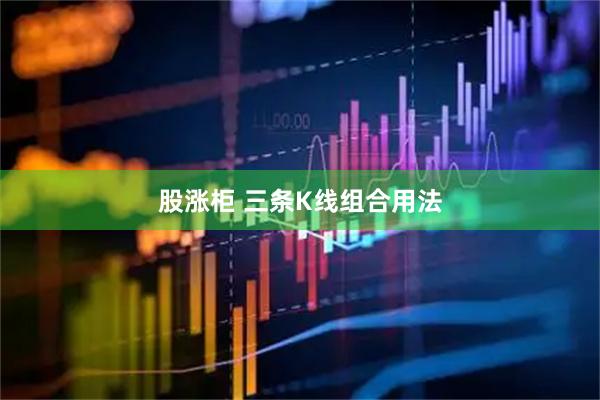 股涨柜 三条K线组合用法