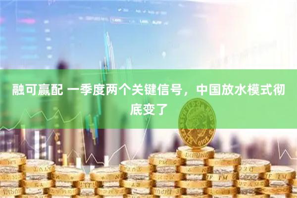 融可赢配 一季度两个关键信号，中国放水模式彻底变了